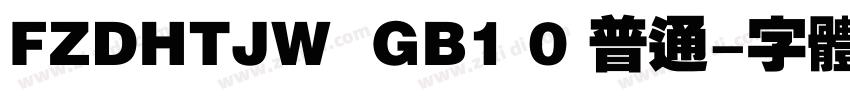 FZDHTJW  GB1 0 普通字体转换